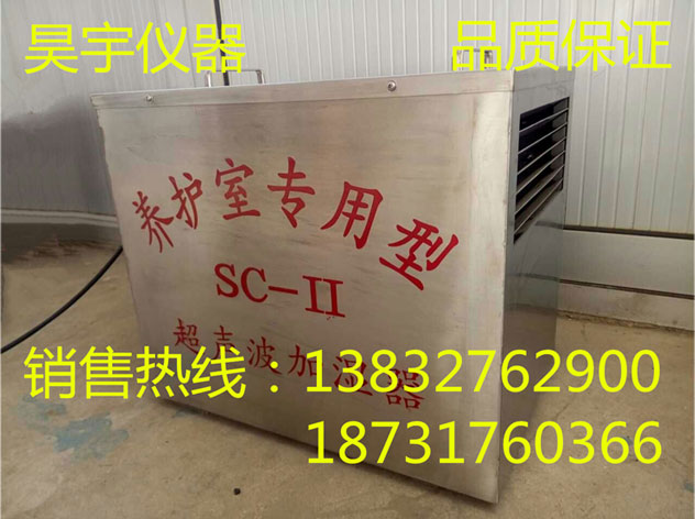 SC-2型养护室专用超声波加湿器