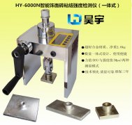 HY-6000N型智能粘结材料强度检测仪（一体式）