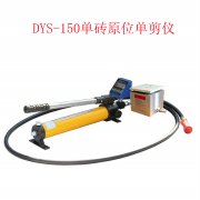 DYS-150型砌墙砖原位单剪仪 建筑砌体抗剪强度仪