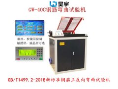 GW-40C型钢筋正反向弯曲试验机 GB/T1499.2-2018标准
